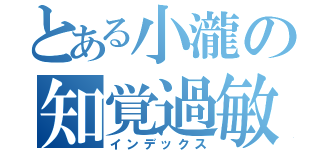 とある小瀧の知覚過敏（インデックス）