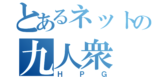 とあるネットの九人衆（ＨＰＧ）