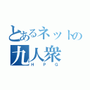 とあるネットの九人衆（ＨＰＧ）