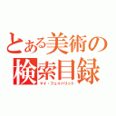 とある美術の検索目録（マイ・フェイバリット）