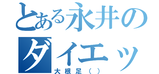 とある永井のダイエット日記（大根足（））