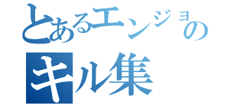 とあるエンジョイ勢のキル集（）