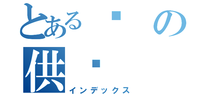 とある爱の供养（インデックス）