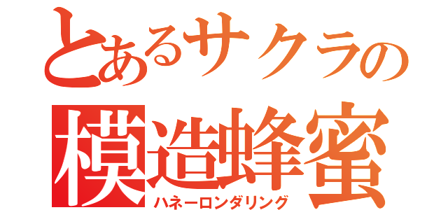 とあるサクラの模造蜂蜜（ハネーロンダリング）