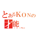 とあるＫＯＮの才能（（゜∀゜）アヒャ）