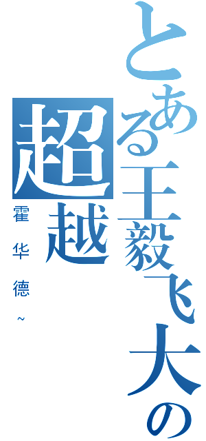 とある王毅飞大人の超越（霍华德~）