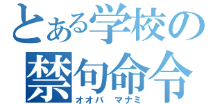 とある学校の禁句命令（オオバ　マナミ）