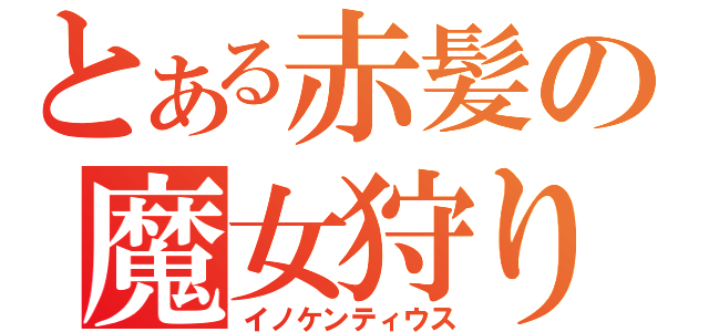 とある赤髪の魔女狩り（イノケンティウス）