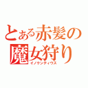 とある赤髪の魔女狩り（イノケンティウス）