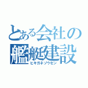 とある会社の艦艇建設（ヒキガネゾウセン）