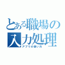 とある職場の入力処理（アプリの使い方）