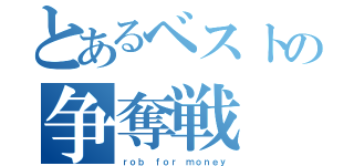 とあるベストの争奪戦（ｒｏｂ ｆｏｒ ｍｏｎｅｙ）