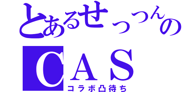 とあるせっつんのＣＡＳ（コラボ凸待ち）