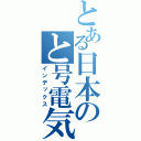 とある日本のと号電気砲（インデックス）