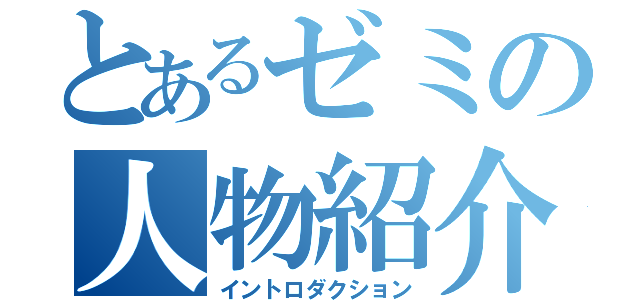 とあるゼミの人物紹介（イントロダクション）