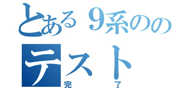 とある９系ののテスト（完了）