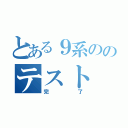 とある９系ののテスト（完了）