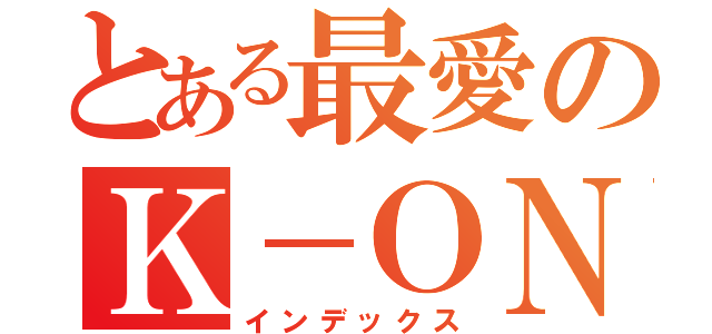 とある最愛のＫ－ＯＮ！！（インデックス）