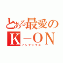 とある最愛のＫ－ＯＮ！！（インデックス）