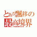 とある飄移の最高境界（下坡道路的王者）