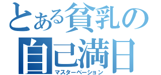 とある貧乳の自己満日記（マスターベーション）