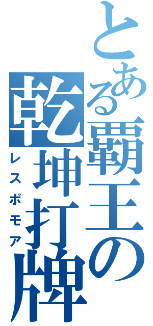 とある覇王の乾坤打牌（レスポモア）