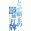 とある覇王の乾坤打牌（レスポモア）