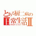 とある厨二病の日常生活Ⅱ（きちがいこうどう）