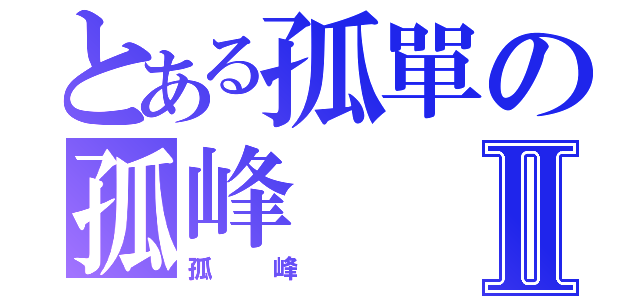 とある孤單の孤峰Ⅱ（孤峰 ）