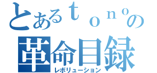 とあるｔｏｎｏの革命目録（レボリューション）