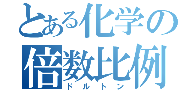 とある化学の倍数比例（ドルトン）