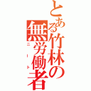 とある竹林の無労働者（ニート）