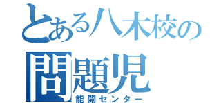 とある八木校の問題児（能開センター）