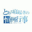 とある寝起きの恒例行事（ルーティーン）