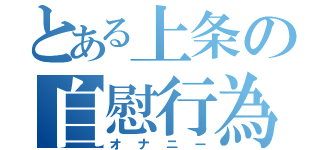 とある上条の自慰行為（オナニー）