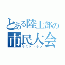 とある陸上部の市民大会（ラスト・ラン）