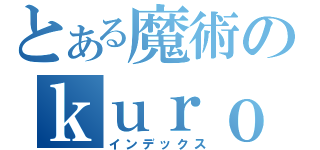 とある魔術のｋｕｒｏｅｎｎｔａｉｙｏｕ（インデックス）