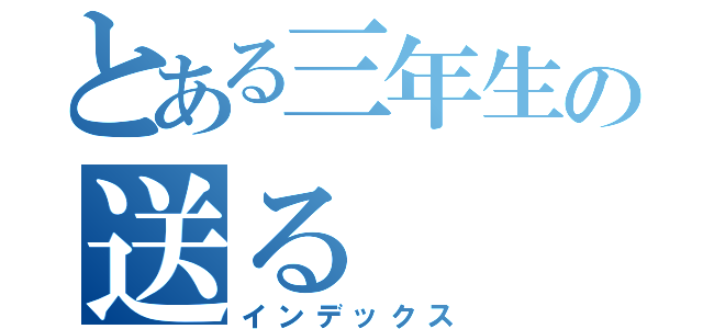 とある三年生の送る（インデックス）