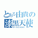 とある由貴の漆黒天使（ダークエンゼルス）