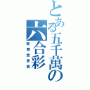 とある五千萬の六合彩（新春金多寶）