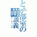 とある部室の萌談義（ミーティング）