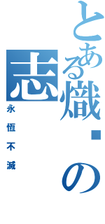 とある熾焰の志Ⅱ（永恆不滅）