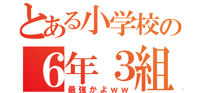 とある小学校の６年３組（最強かよｗｗ）