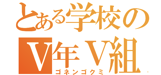 とある学校のⅤ年Ⅴ組（ゴネンゴクミ）