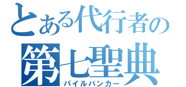 とある代行者の第七聖典（パイルバンカー）