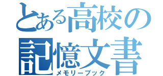 とある高校の記憶文書（メモリーブック）