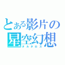 とある影片の星空幻想（タルタロス）