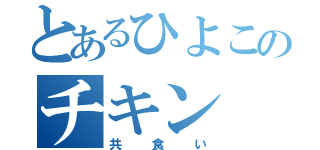 とあるひよこのチキン（共食い）