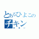 とあるひよこのチキン（共食い）