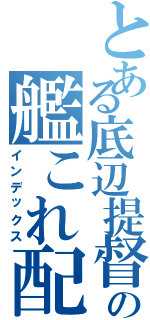 とある底辺提督の艦これ配信（インデックス）